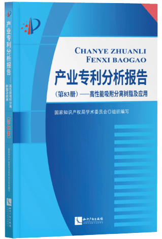 產(chǎn)業(yè)專利分析報(bào)告(第83冊(cè))高性能吸附分離樹(shù)脂及應(yīng)用