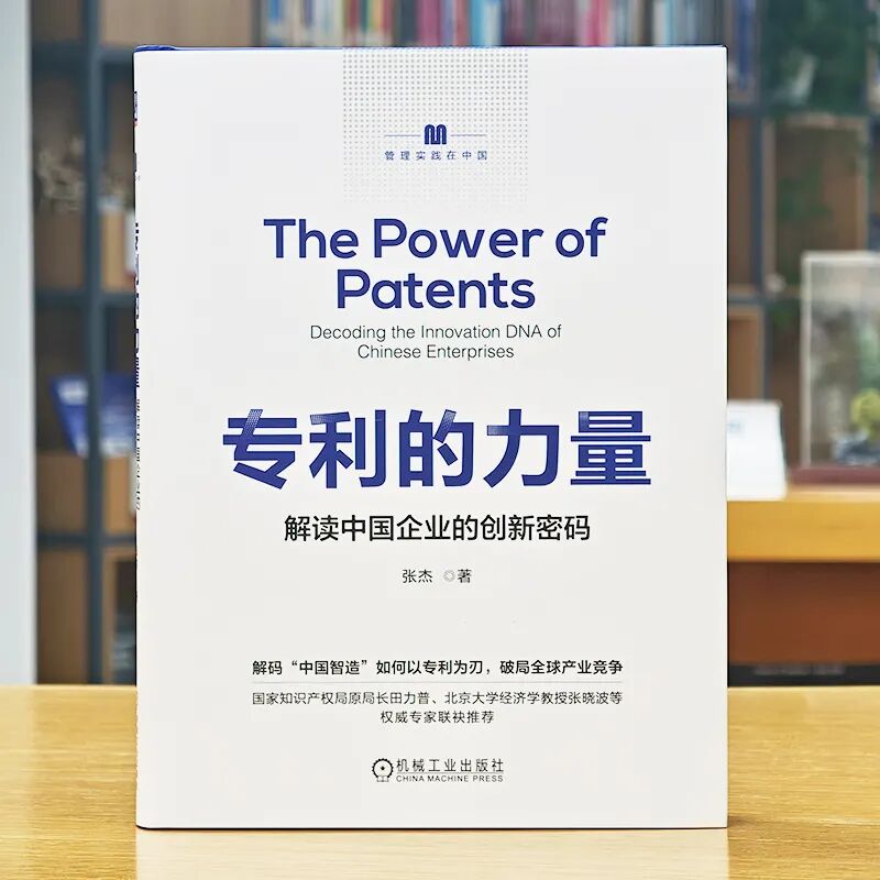 40 年跨界實(shí)戰(zhàn) + 權(quán)威重磅推薦！《專(zhuān)利的力量》解鎖中國(guó)企業(yè)創(chuàng)新密碼