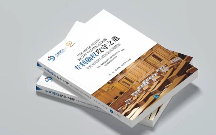 不止案例，更是方法論！《專利確權(quán)攻守之道》解構(gòu)70大案例背后的邏輯與策略