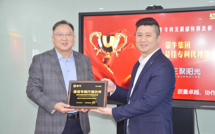 三聚陽光榮膺蒙牛集團“最佳專利代理伙伴”