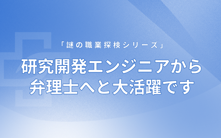 研究開(kāi)発エンジニアから弁理士へと大活躍です