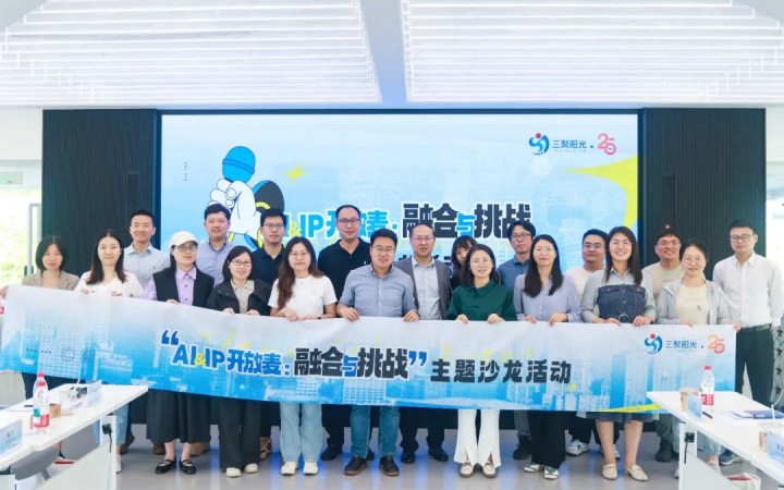 “AI&IP開放麥：融合與挑戰(zhàn)”沙龍在杭舉辦，三聚陽光與企業(yè)共同探討人工智能與知識產(chǎn)權(quán)挑戰(zhàn)