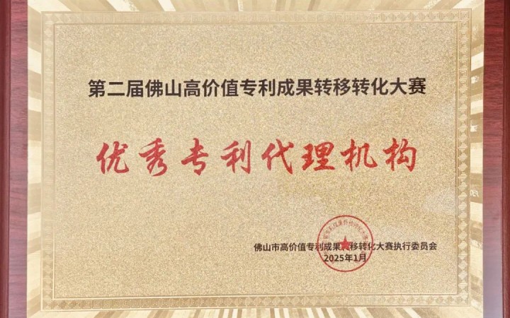 三聚陽光榮膺第二屆佛山高轉(zhuǎn)賽“優(yōu)秀專利代理機構(gòu)”