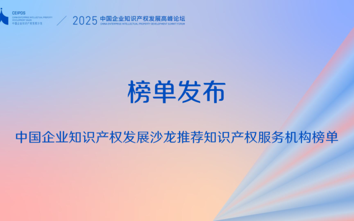 三聚陽光連續(xù)三年入選“專利無效訴訟類服務(wù)機構(gòu)推薦”榜單
