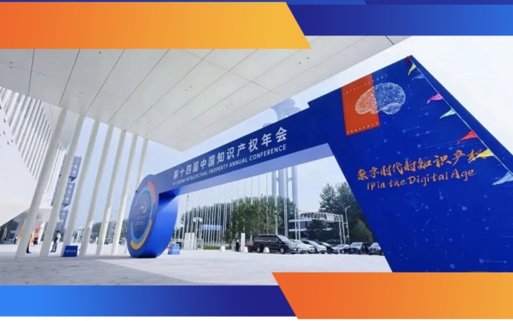 第十四屆知識產(chǎn)權年會圓滿落幕 三聚陽光以專業(yè)實力推動數(shù)字時代下知識產(chǎn)權融合發(fā)展