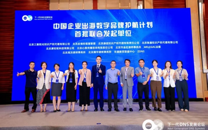 三聚陽光受邀參加第四屆下一代DNS發(fā)展論壇并參與“中國企業(yè)出海數(shù)字品牌護航計劃”啟動儀式