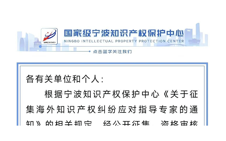 三聚陽光羅嘯、程鋼獲聘寧波海外知識產(chǎn)權糾紛指導專家