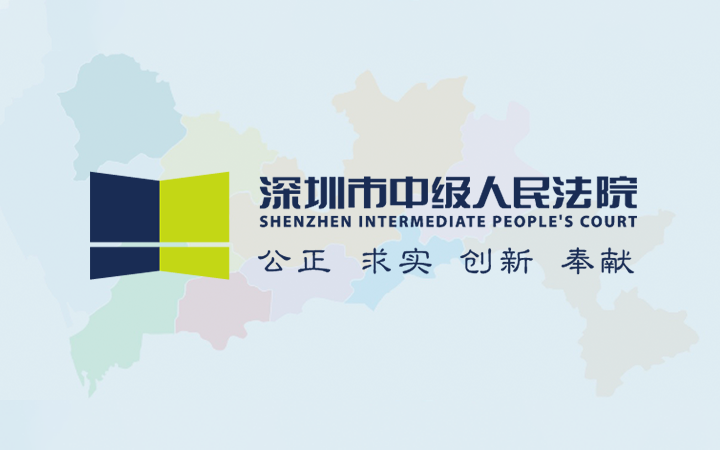 深圳中院: 《關(guān)于知識(shí)產(chǎn)權(quán)民事侵權(quán)糾紛適用懲罰性賠償?shù)闹笇?dǎo)意見》（試行）