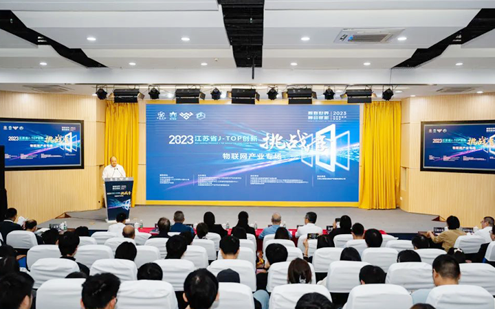 2023年江蘇省J-TOP創(chuàng)新挑戰(zhàn)季物聯(lián)網(wǎng)產(chǎn)業(yè)專場活動(dòng)成功舉辦