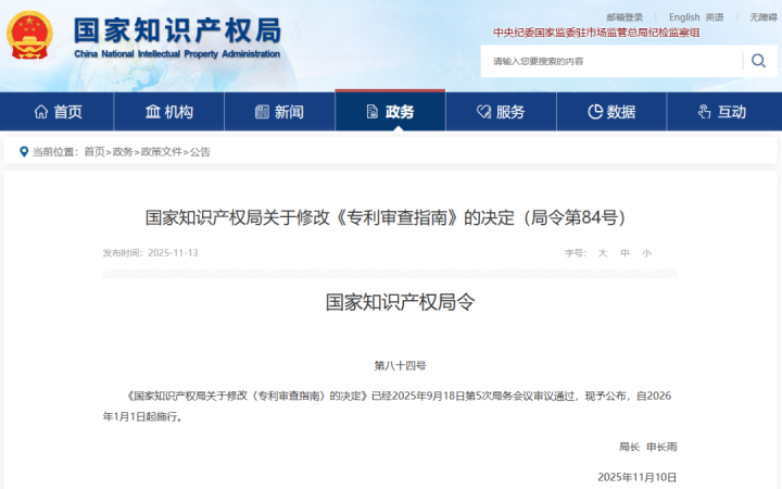 《專利審查指南》最新修改對(duì)照表！2026.1.1起施行