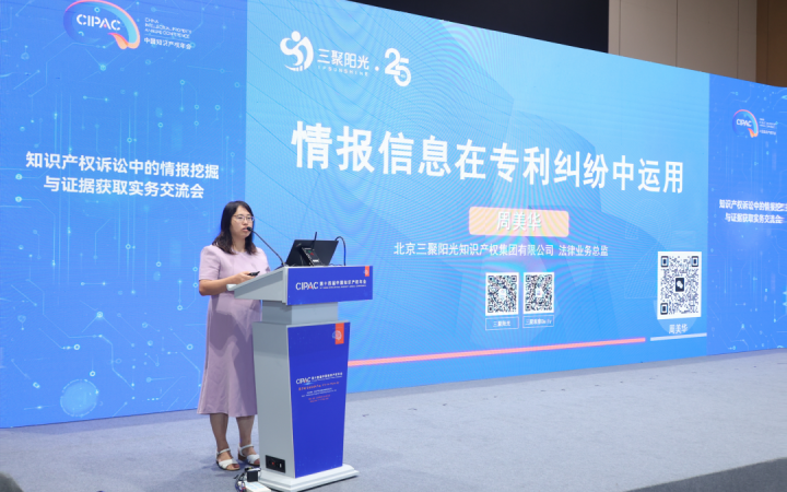 三聚陽光周美華律師在知識產(chǎn)權年會上分享專利糾紛中的情報制勝之道