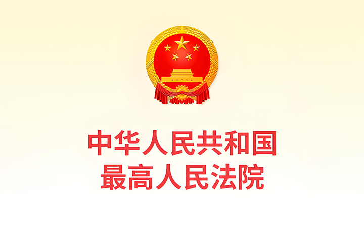 最高人民法院發(fā)布《關(guān)于修改〈最高人民法院關(guān)于知識(shí)產(chǎn)權(quán)法庭若干問題的規(guī)定〉的決定》