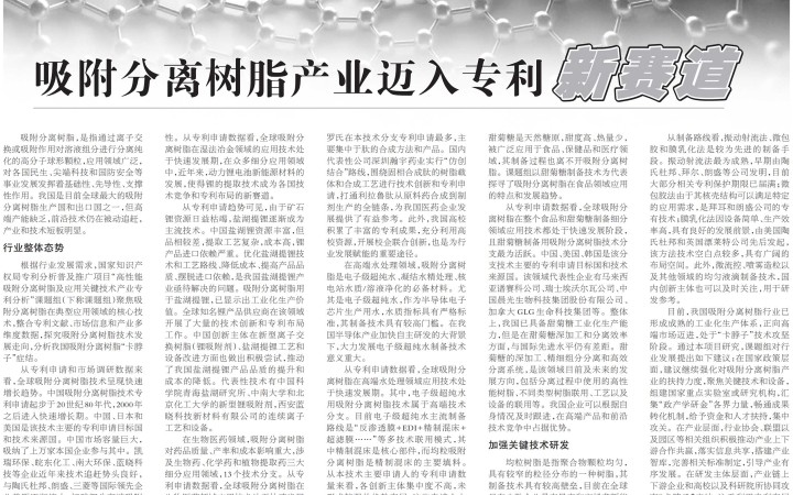 “吸附分離樹(shù)脂產(chǎn)業(yè)邁入專利新賽道”——《中國(guó)知識(shí)產(chǎn)權(quán)報(bào)》報(bào)道三聚陽(yáng)光研究項(xiàng)目