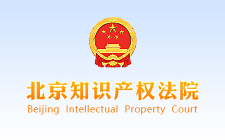 北京知識產(chǎn)權(quán)法院維持“一種過濾組件及過濾器”專利無效決定結(jié)果