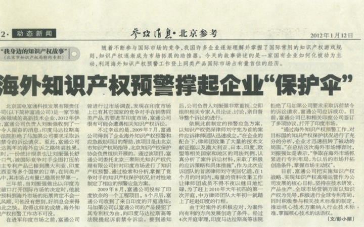 十大案例 | 國(guó)電富通在海外被訴侵權(quán)，因這個(gè)事前動(dòng)作快速化解