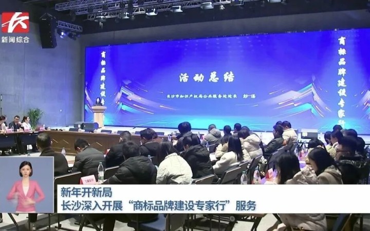 三聚陽(yáng)光承辦長(zhǎng)沙商標(biāo)品牌建設(shè)專(zhuān)家行活動(dòng)沙龍