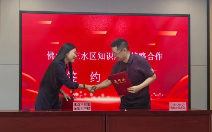 三聚陽(yáng)光與佛山三水區(qū)達(dá)成知識(shí)產(chǎn)權(quán)戰(zhàn)略合作