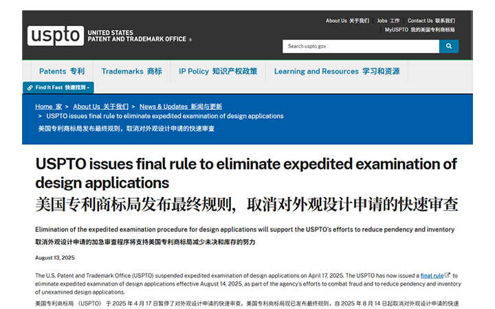 USPTO兩項重要調(diào)整：設(shè)計專利“火箭審查”落幕；虛假小/微實體聲明將被三倍罰